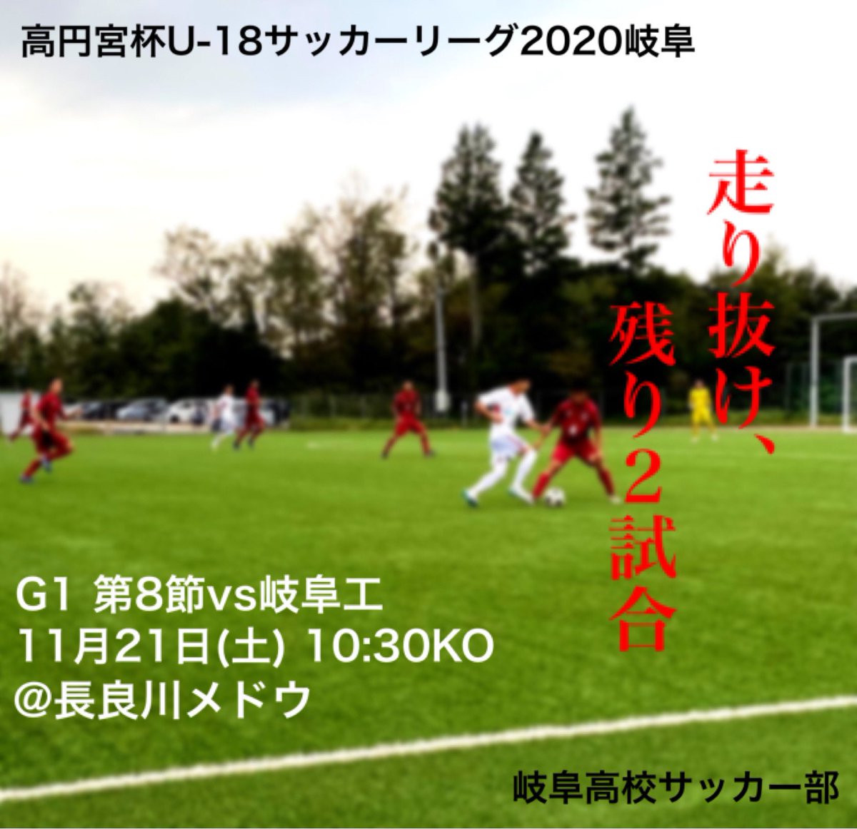 非公式 岐阜高校蹴球部 Gifuhs Soccer Twitter