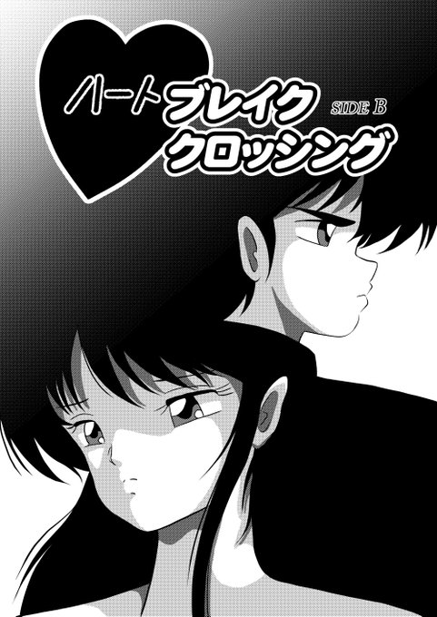 SideB表紙(3話4話収録)を今回描き直してみたのですが、YouTubeで前に見たやり方ではない方法でトーン化してみました。クリスタで線画を描いた後グレーで影付けをし、レイヤープロパティの「トーン」を押すと一発でトーン化されることがわかりました。これは早い!
また文字を入れる練習もしてみました 