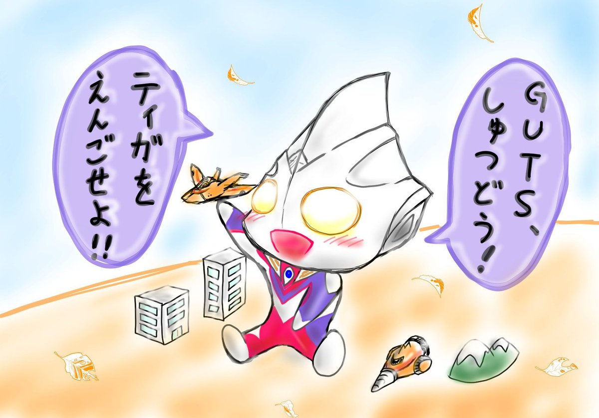 お題 「⑤黄色」
説明しよう!
GUTS隊のメカは黄色で統一されているのだっ! ティガと力を合わせて怪獣に立ち向かうぞ!⚡
#特撮版深夜の真剣お絵描き60分一本勝負R