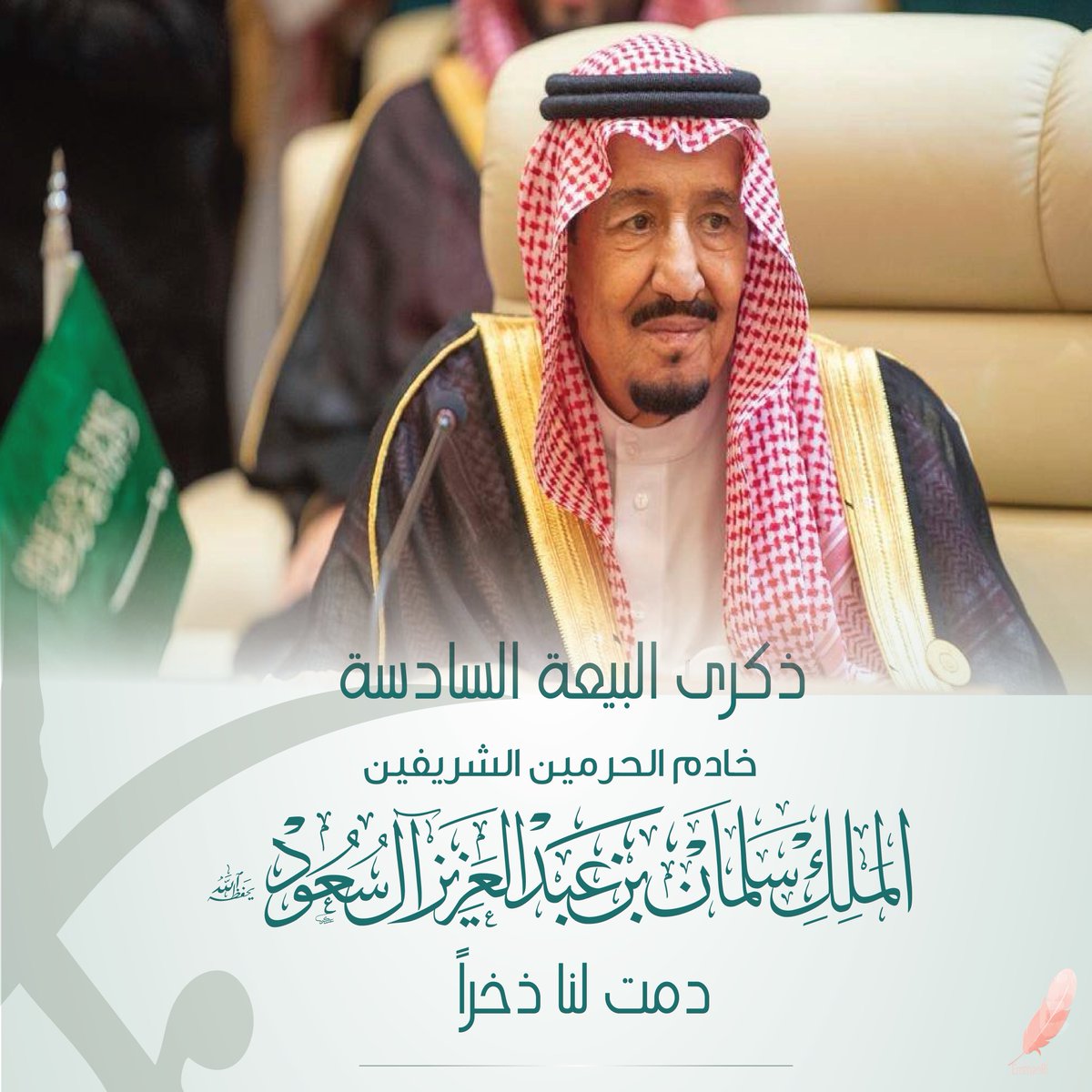 امتنان | مصممة جرافيك (@emtnanri) on Twitter photo بالعهد والوفاء …🤍
نجدد بيعتنا لقائدنا الملك سلمان بن عبدالعزيز 🇸🇦
#ذكرى_البيعة_السادسه
<a href="/illustrator_sa/">illustrator sa</a> بالعهد والوفاء …🤍
نجدد بيعتنا لقائدنا الملك سلمان بن عبدالعزيز 🇸🇦
#ذكرى_البيعة_السادسه
<a href="/illustrator_sa/">illustrator sa</a>
