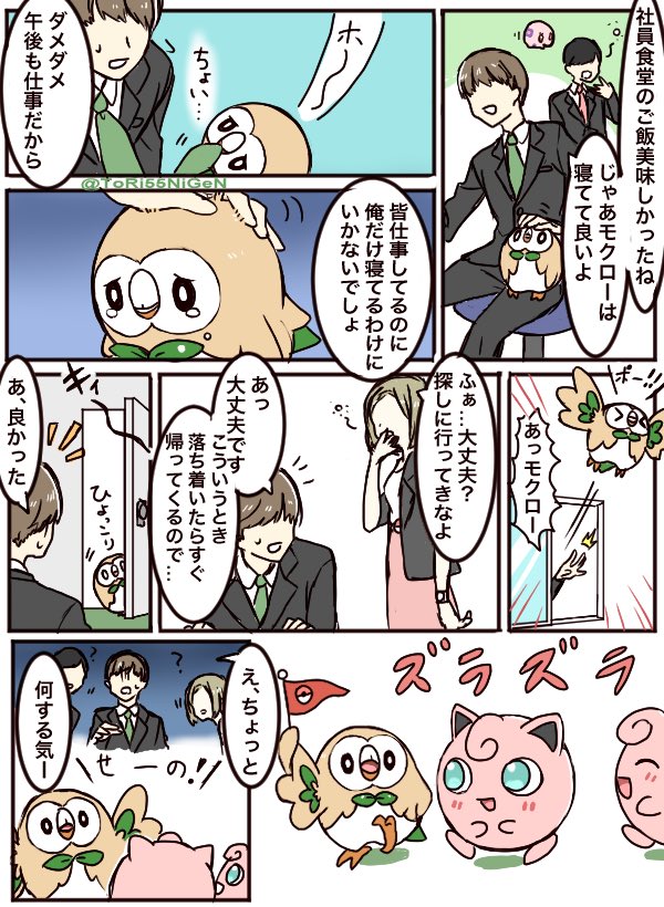 小作農ひよこ در توییتر ポケモンと生活 トレーナーとのお昼寝が大好きなモクローと社会人になる人