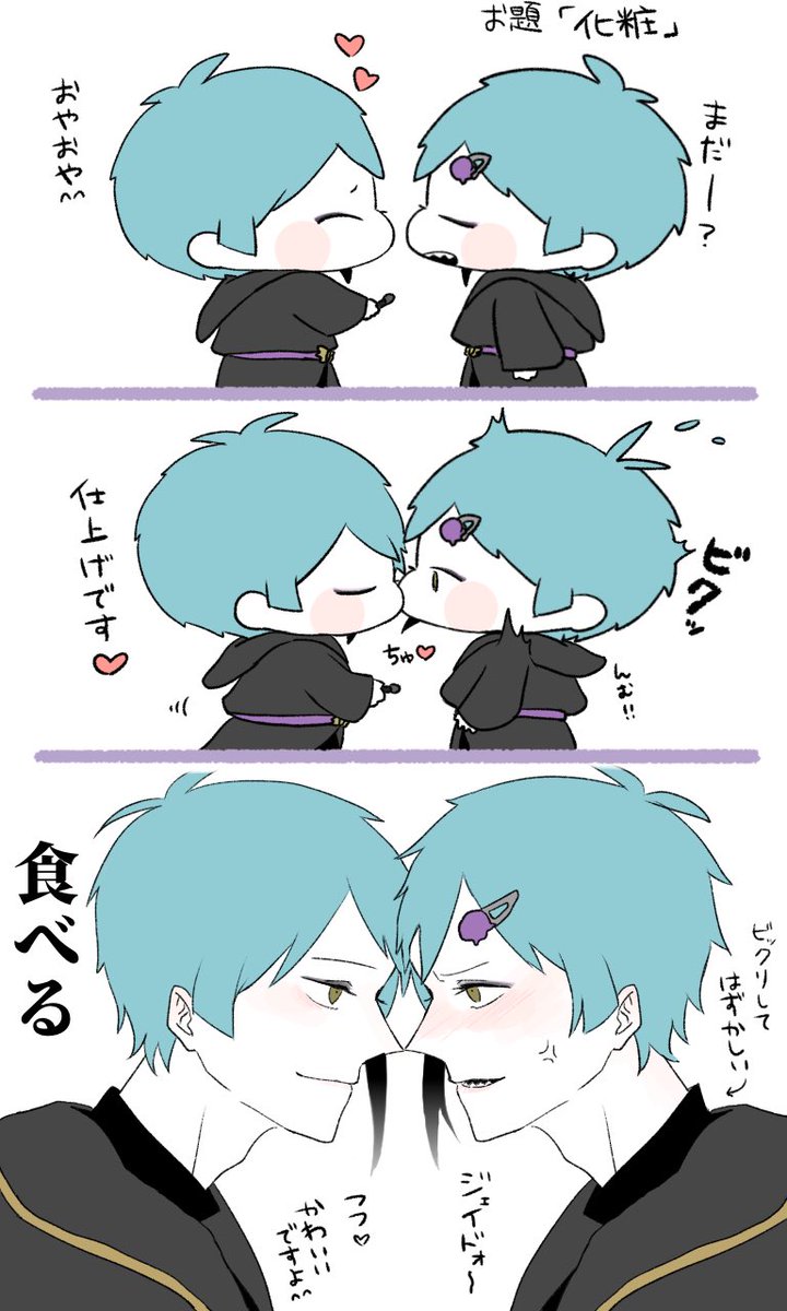 お題「化粧」
30分オーバーしました…服とか諸々省略してます?
 #ジェイフロ版ワンドロライ 