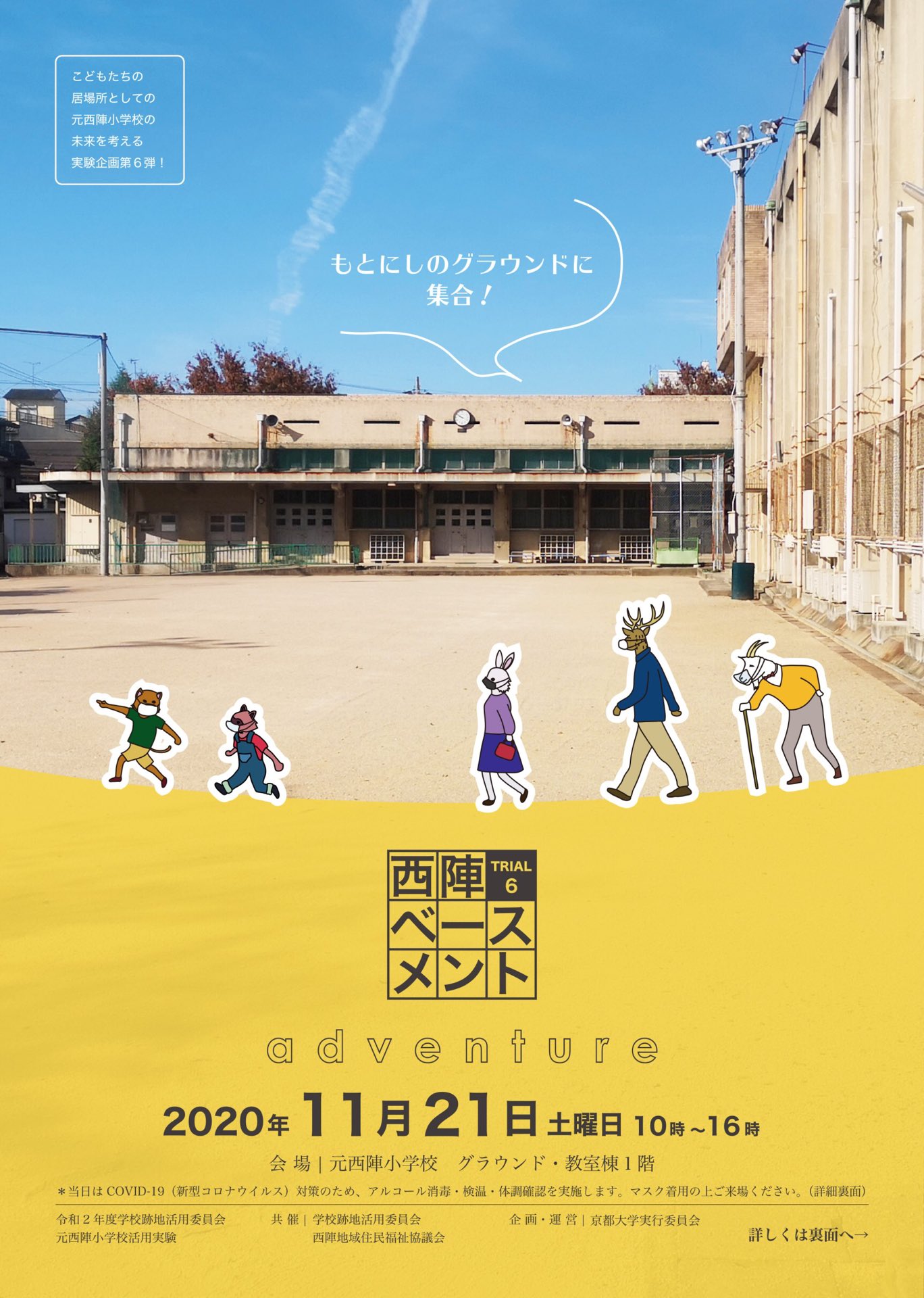 太田裕通 Hiroto Ota ほそぼそと今年もやります イラストマスクかわいい 地元の子供たちにグランド開放 これもクロノデザイン笑 西陣ベースメントtrial 6 Adventure 年11月21日 土 10 00 16 00 京都 西陣 小学校活用 Kyoto T Co