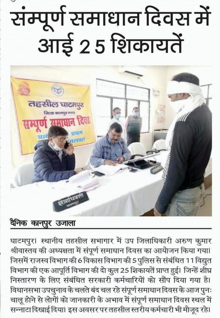 सम्पूर्ण समाधान दिवस घाटमपुर