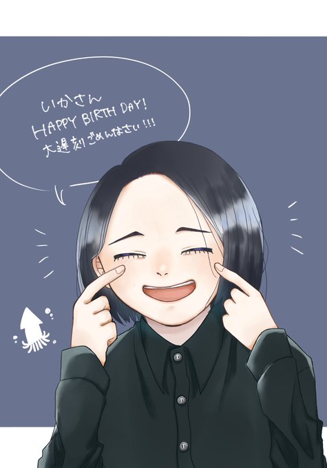 いかさん誕生日のtwitterイラスト検索結果 いかさん誕生日のtwitterイラスト検索結果