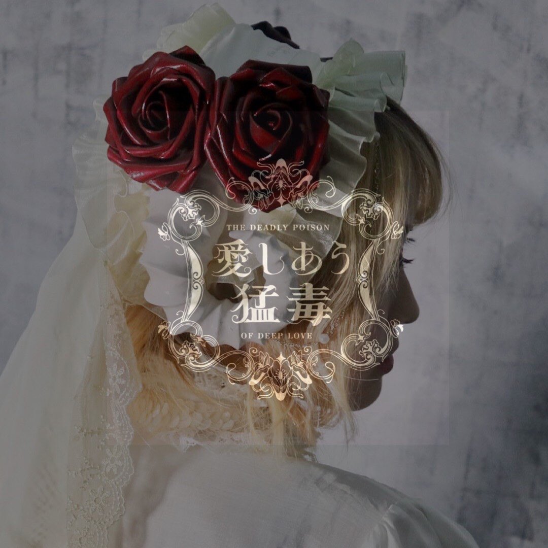 皆様はじめまして。こちらはブランド「愛し合う猛毒」公式アカウントでございます。
こちらでは商品の着画像の掲載や新商品のお知らせなどを行ってまいりますので、ぜひアカウントのフォローをお願い致します♪