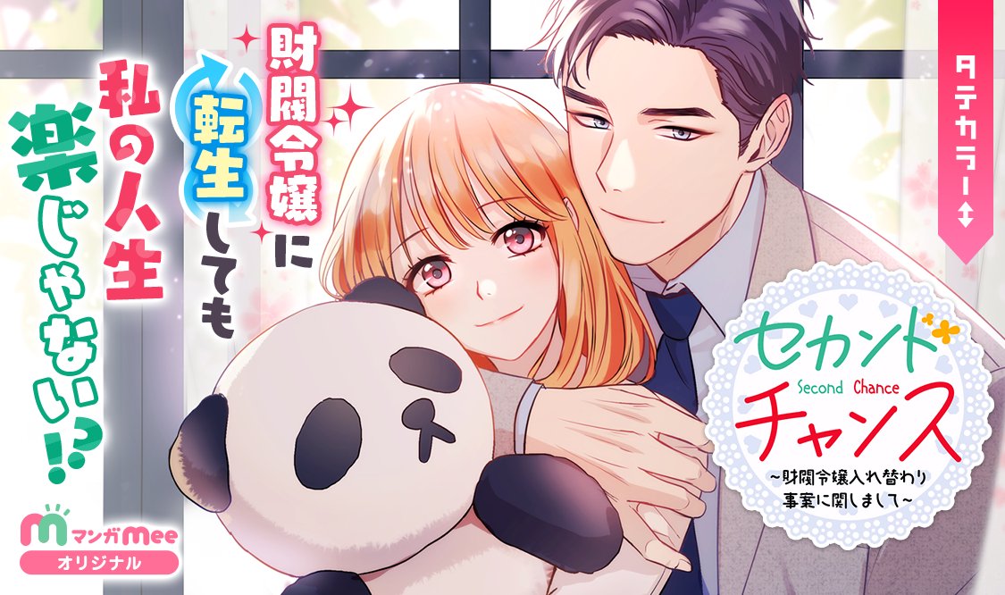 マンガmee 公式 Twitterissa オリジナル新連載 財閥令嬢だって楽じゃないっ セカンドチャンスー財閥令嬢入れ替わり事案に関しましてー Ray Chiguri 3エピソード読むと今だけボーナスコインget 詳細はアプリをチェック T Co Mr26oq8eyd