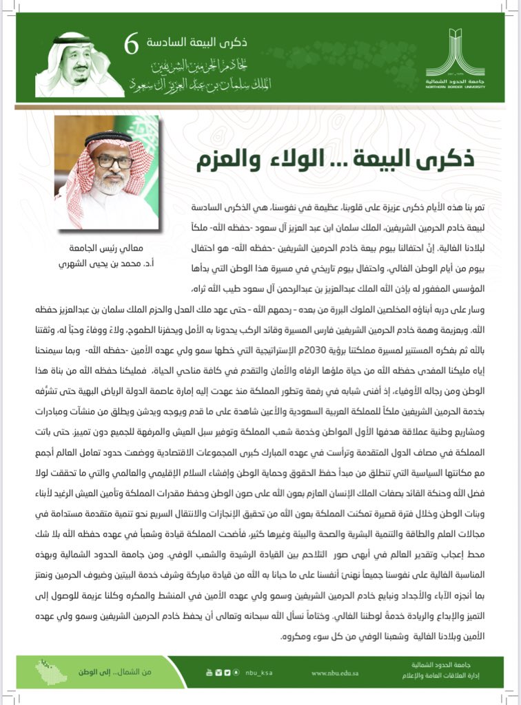 كلمة معالي رئيس الجامعة
أ.د. محمد بن يحيى الشهري
بمناسبة #ذكرى_البيعة_السادسة 
لخادم الحرمين الشريفين.

#جامعة_الحدود_الشمالية 
#من_الشمال_إلى_الوطن