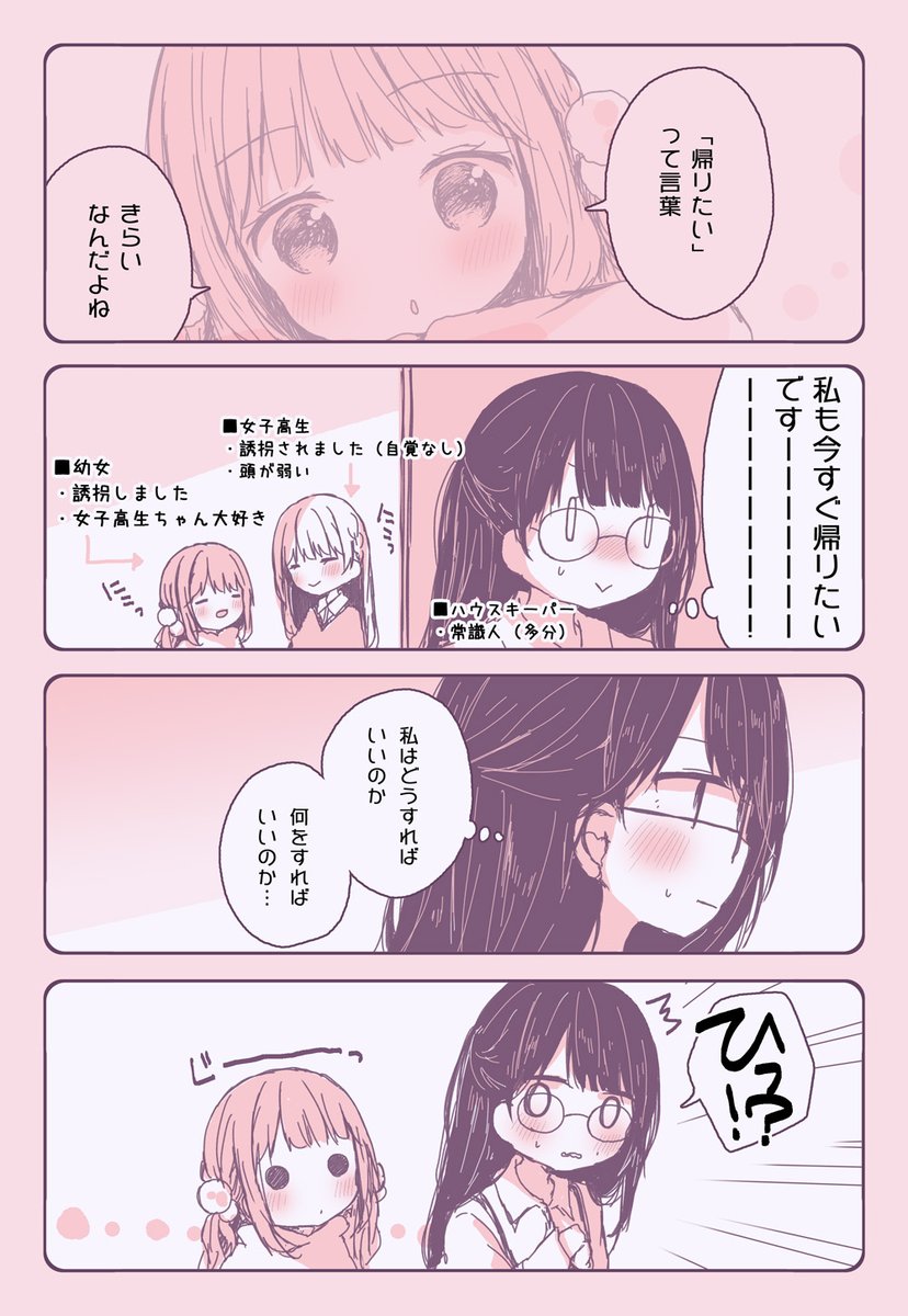 幼女が女子高生を自分のお家に隠しちゃうお話《16》 