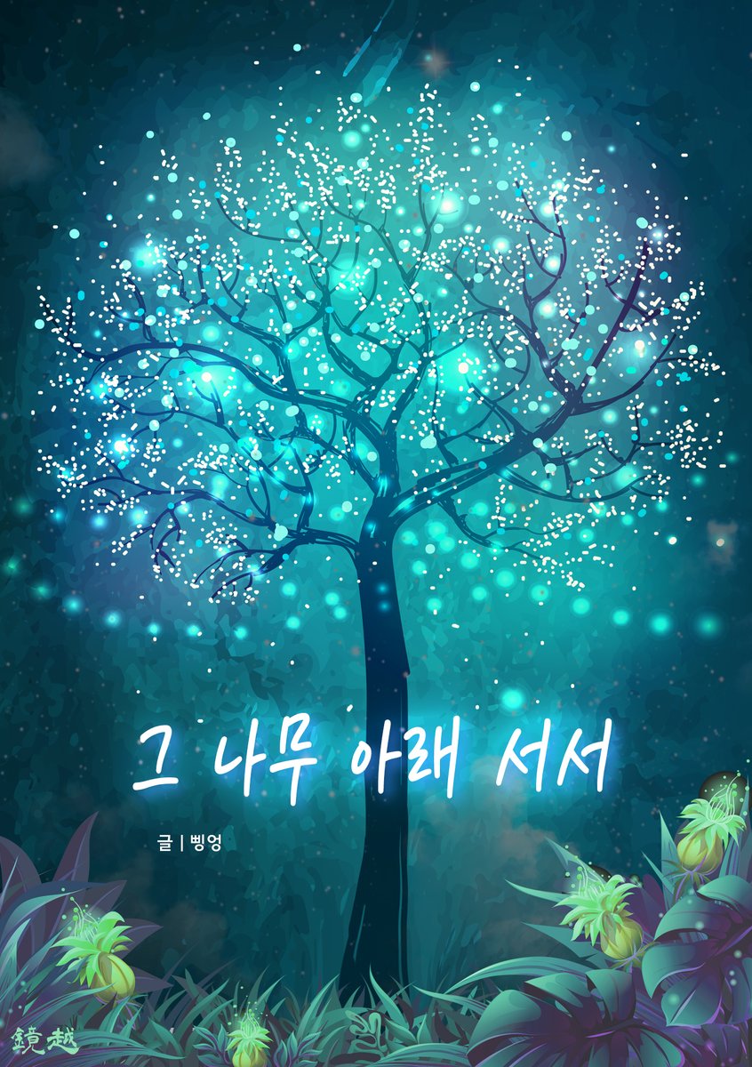 삥엉 작가님의 <그 나무 그 나무 아래 서서> 작품이 리디북스 판타지 인기 신간 1위에 올랐습니다.
가뭄에 콩 나듯 나오는 여주판이 퓨전 판타지 장르에서 당당히 베스트에 올라 너무나 감격스럽습니다. 여주판 흥행이 자연스러워지는 날까지 많은 관심 부탁드립니다.

#여주판 #여주판타지소설
