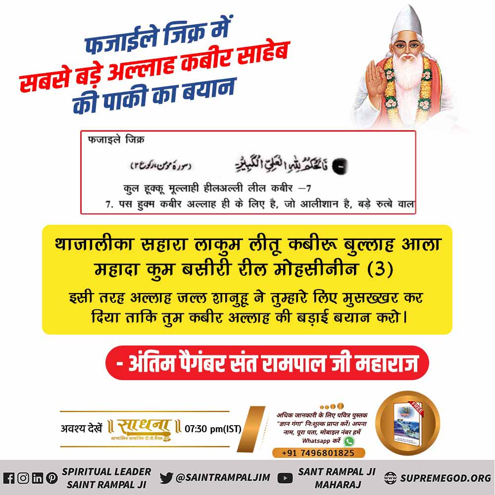 #MuslimsDontKnow_RealAllah

फजाइले जिक्र
थाजालीका सहारा लाकुम लीतू कबीरू बुल्लाह आला महादा कुम बसीरी रील मोहसीनीन (3)
इसी तरह अल्लाह जल्ल शानुहू ने तुम्हारे लिए मुसख्खर कर दिया ताकि तुम कबीर अल्लाह की बड़ाई बयान करो।

Real Allah Kabir