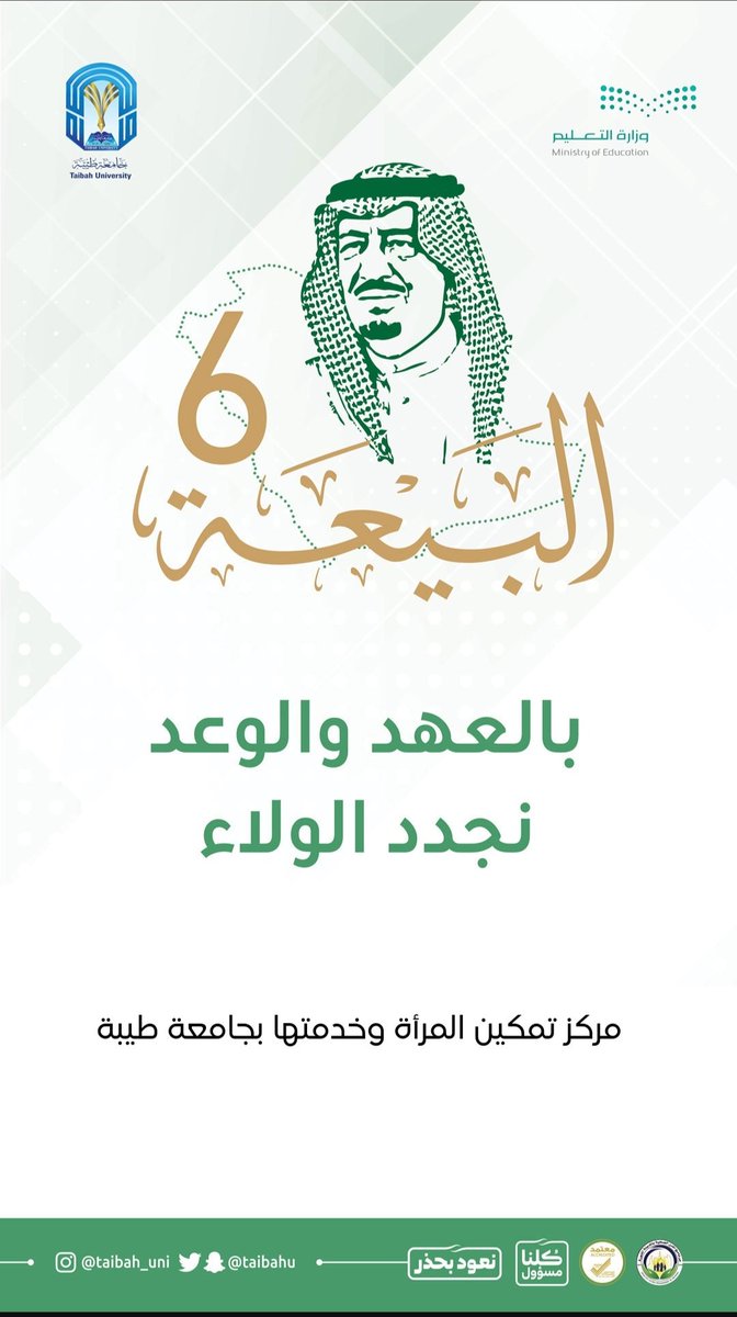 wpc_taibahu's tweet photo. في ذكرى #البيعة_السادسة، نُجدد البيعة والولاء لخادم الحرمين الشريفين #الملك_سلمان_بن_عبدالعزيز آل سعود حفظه الله.

#تمكين_المرأه https://t.co/dF5Kj6PAHI