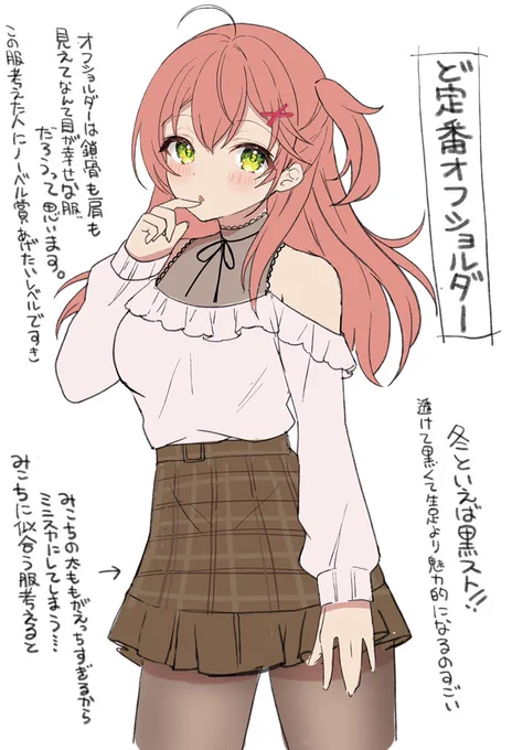 #みこちの私服を勝手に妄想する 