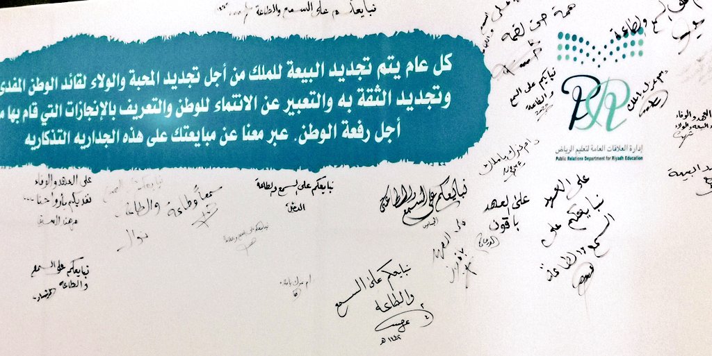 MOE_RYH's tweet photo. كما قام مدير عام #تعليم_الرياض بتدشين اللوحة الجدارية والتي وضعتها الإدارة ليتمكن منسوبيها والمستفيدين من خدماتها التعبير عن مشاعرهم تجاه  #الذكرى_السادسة_للبيعة لخادم الحرمين الشريفين حفظه الله. https://t.co/eJz7mU5bQK