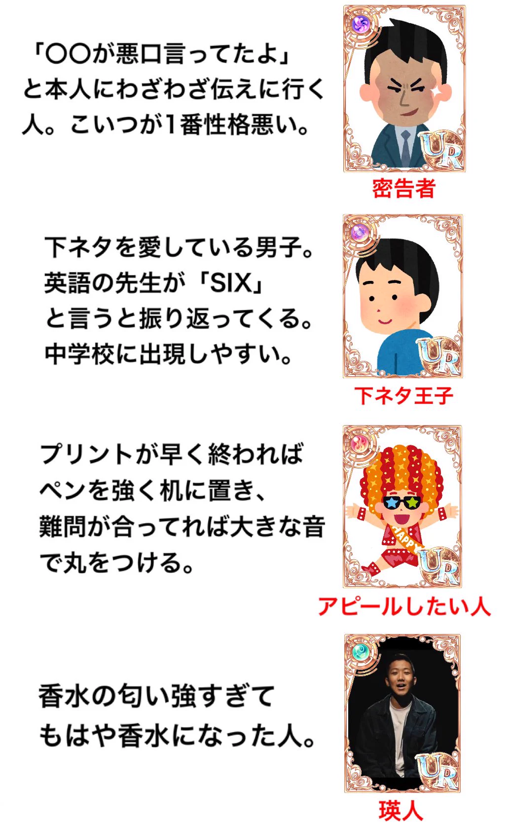 あなたのクラスにもきっと数人はいた？wwwクラスに大体いる人をガチャ風に紹介！www