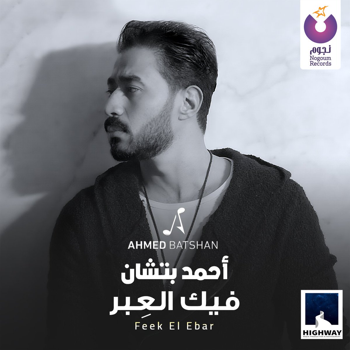 استنوا كليب #أحمد_بتشان الجديد – #فيك_العبر الساعة 7 علي قناتنا علي اليوتيوب
https://t.co/2WQaniBLRT https://t.co/1bzVsZMsg3
