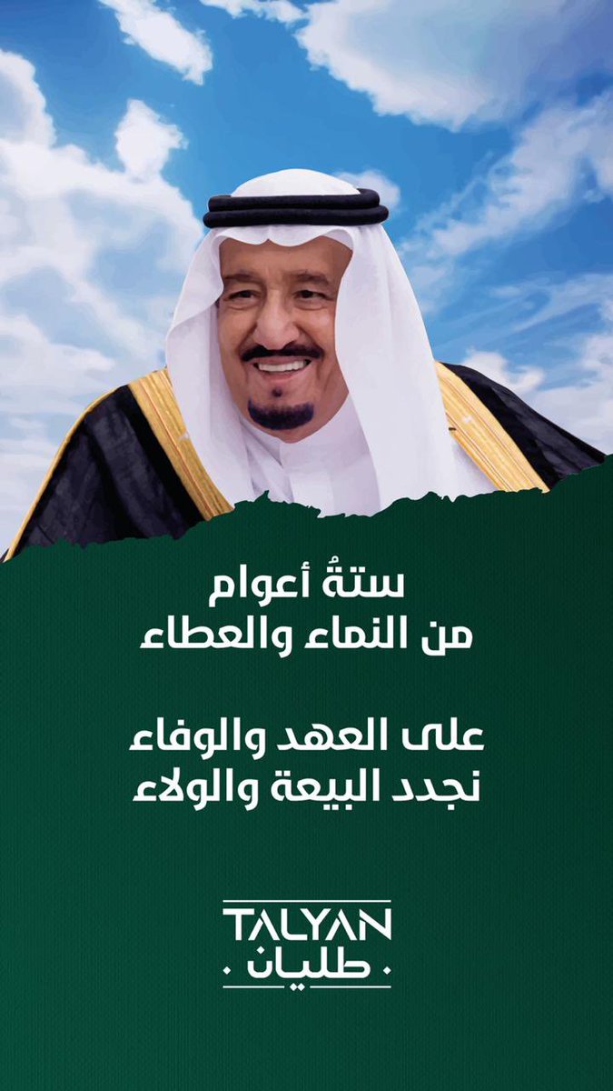 Talyan_Group's tweet photo. #الملك_سلمان_بن_عبدالعزيز #ذكري_البيعه_السادسه #نجدد_البيعه_6 https://t.co/Ai3hDiXkYE