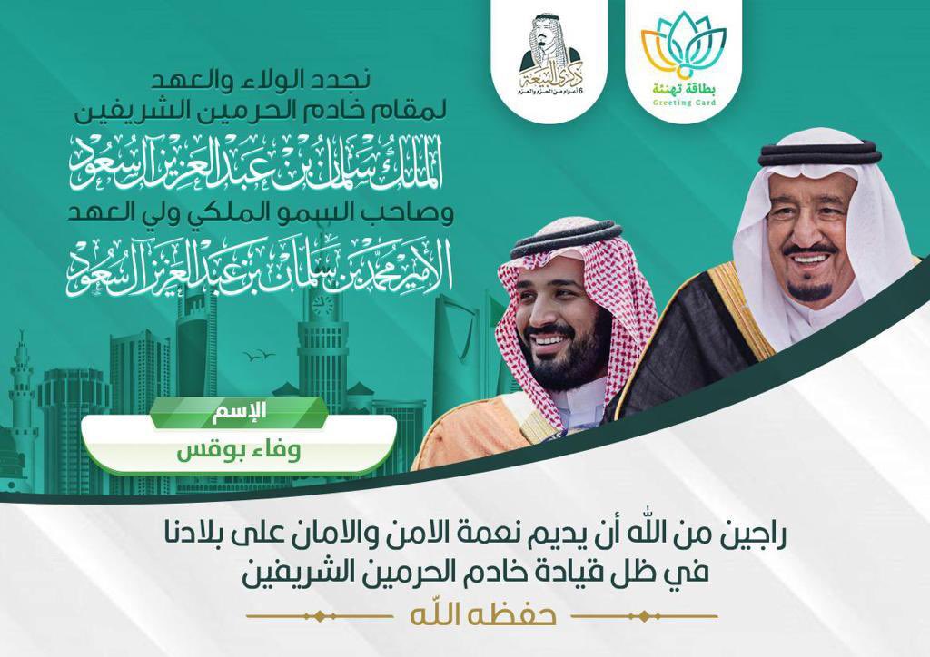 fefe_6stars's tweet photo. على العهد والوفاء، نجدد البيعة والولاء.
كل عام ووطننا بخير وأمان ❤️🌹❤️

#البيعة _السادسة https://t.co/fJz0b4DgEI
