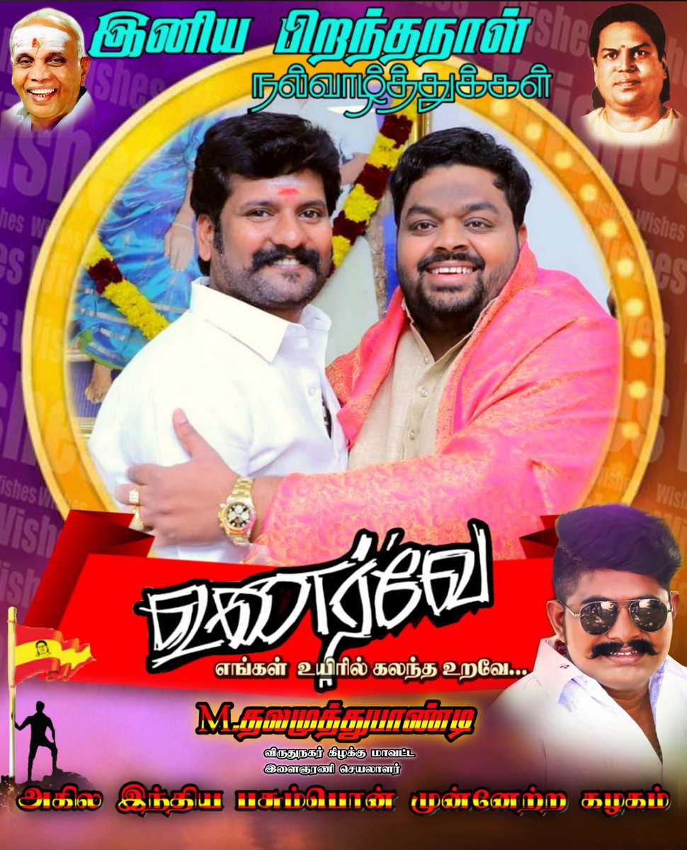 ThalaMuthupand5's tweet photo. @ThevarVaira இனிய பிறந்தநாள் வாழ்த்துக்கள் அண்ணே 🙏🙏🙏 https://t.co/dlN4Ljmbbj