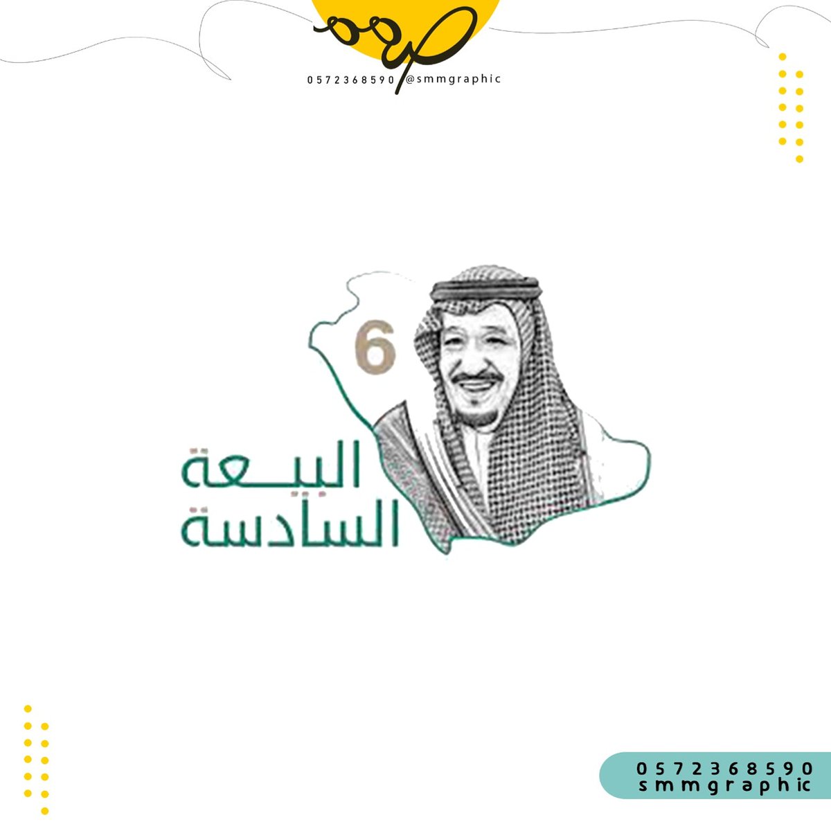 smmgraphic's tweet photo. #ذكري_البيعه_السادسه
#محمد_بن_سلمان https://t.co/mAbVxDOYBM
