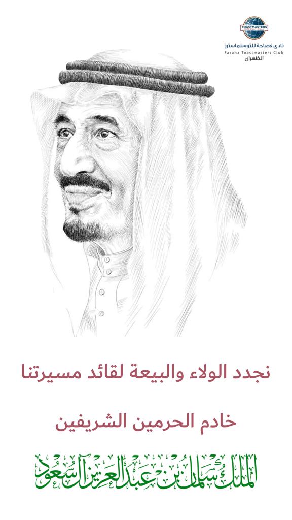 #ذكرى_البيعة_السادسه #الملك_سلمان_بن_عبدالعزيز #فصاحة #المملكة_العربية_السعودية #الوطن