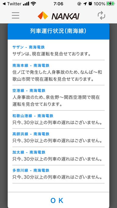 人身事故 南海本線 住之江駅で人身事故発生 乗ってる電車が急停車した 運転見合わせ まとめダネ