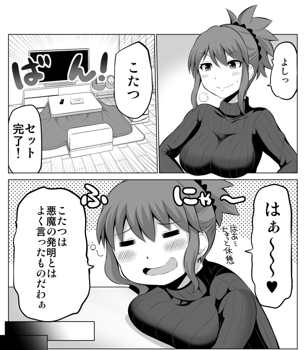 おはようございます

こたつあったか 