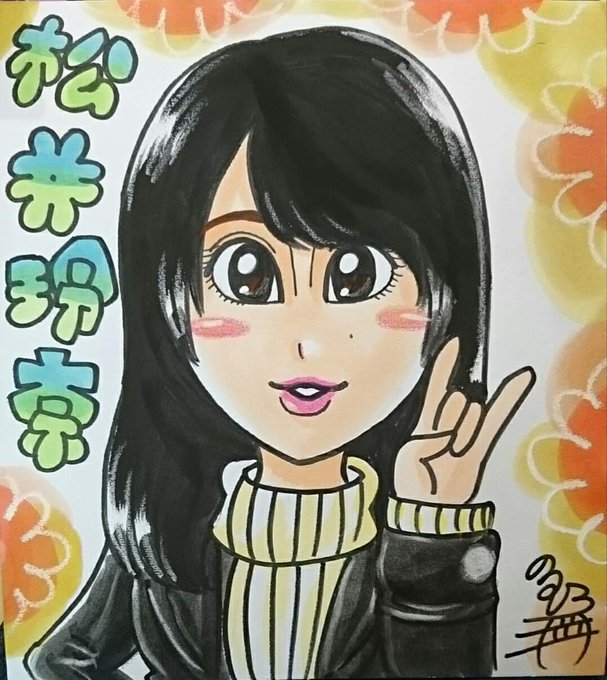 松井玲奈のtwitterイラスト検索結果 松井玲奈のtwitterイラスト検索結果