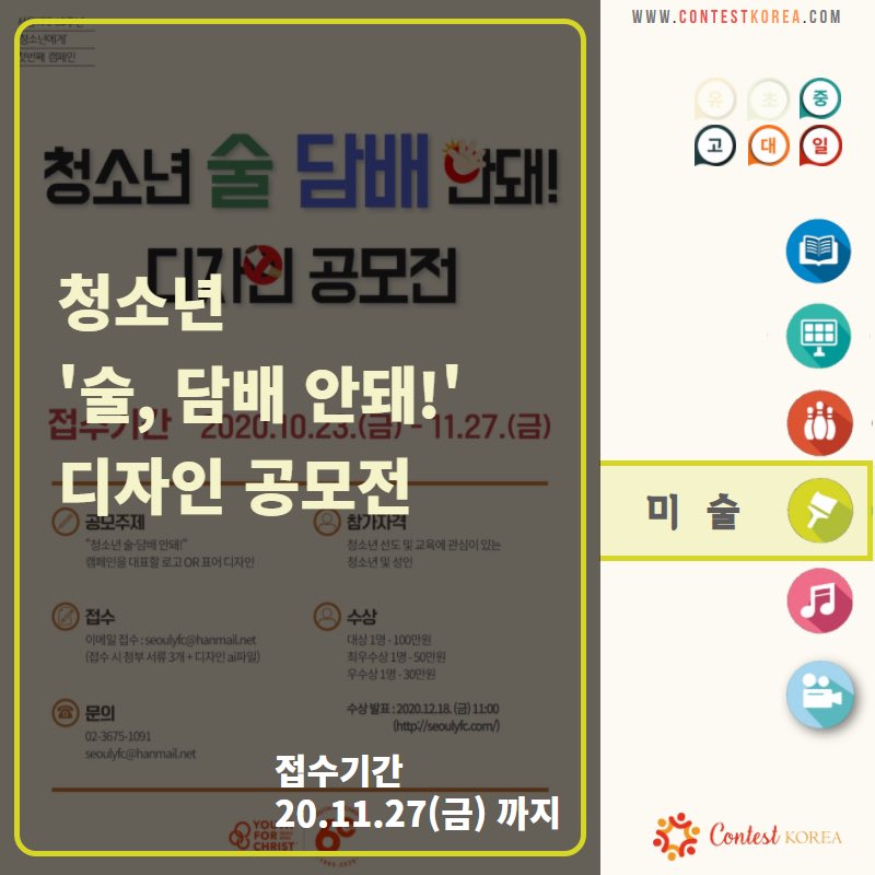 contestkorea's tweet image. 청소년 &apos;술, 담배 안돼!&apos; 디자인 공모전

#청소년술담배안돼 #디자인공모전 #청소년교육 #서울십대선교회 #콘테스트 #대회참가 #청소년참여