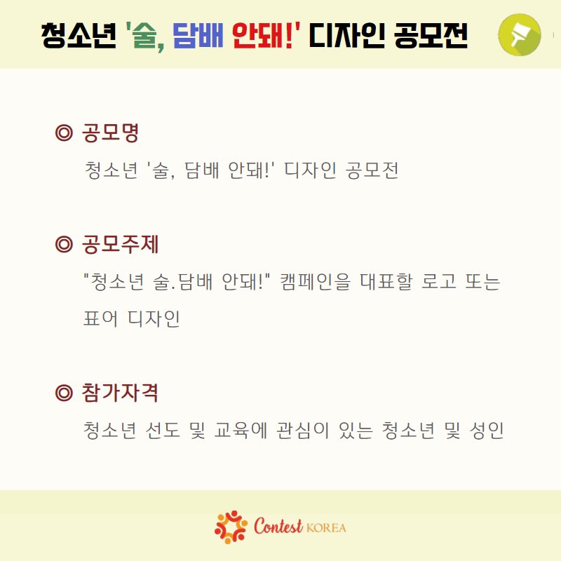 contestkorea's tweet image. 청소년 &apos;술, 담배 안돼!&apos; 디자인 공모전

#청소년술담배안돼 #디자인공모전 #청소년교육 #서울십대선교회 #콘테스트 #대회참가 #청소년참여