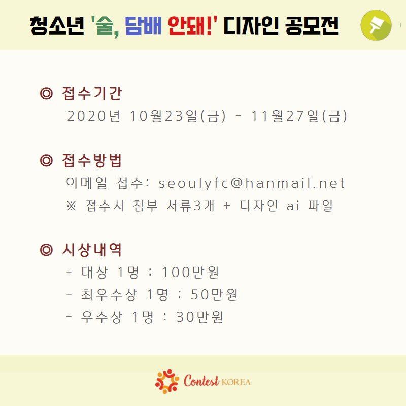 contestkorea's tweet image. 청소년 &apos;술, 담배 안돼!&apos; 디자인 공모전

#청소년술담배안돼 #디자인공모전 #청소년교육 #서울십대선교회 #콘테스트 #대회참가 #청소년참여