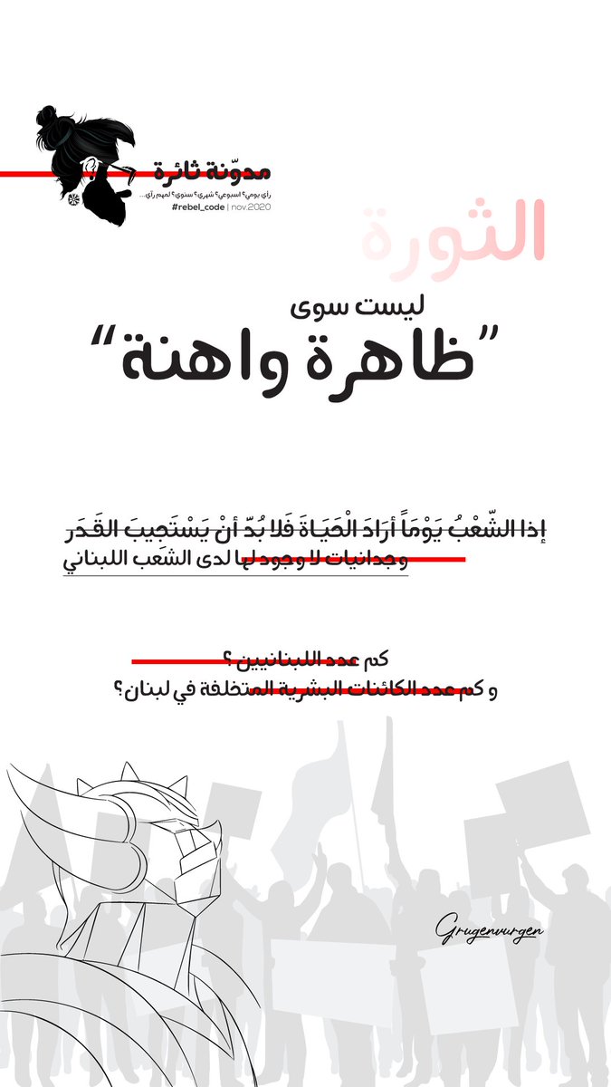 #ثورة_ظاهرة_واهنة #مدونة_ثائرة #الشعب_اللبناني #لبنان