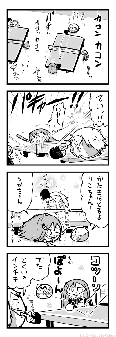 たっきゅうするよーとりことちか 