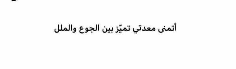 S96L99's tweet photo. #الجوع_العاطفي
#uqu_social_marketing38 https://t.co/O9FMhart7t