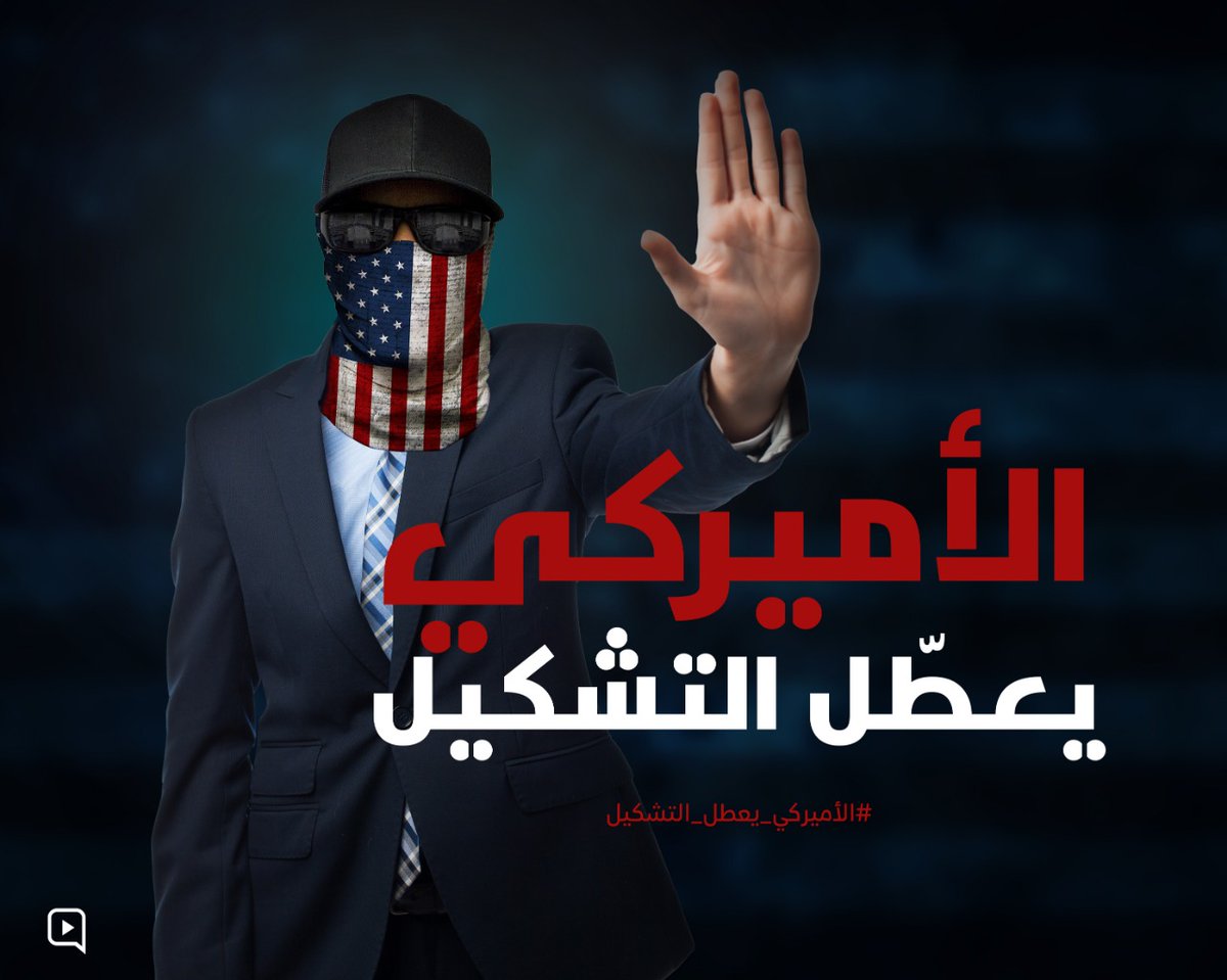 houdabahja's tweet photo. #الأميركي_يعطل_التشكيل https://t.co/L2P1xynJ0W