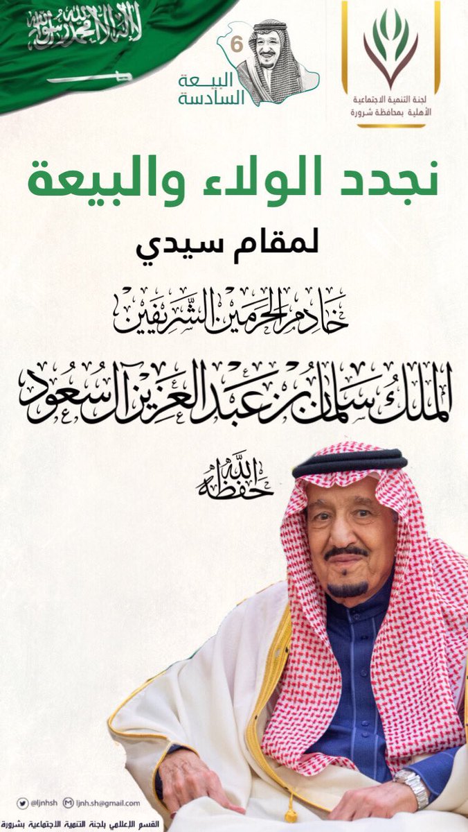 sdc1433's tweet photo. في الذكرى السادسة للبيعة، نجدد مشاعر الصدق والولاء لـ #خادم_الحرمين_الشريفين، حفظه الله، ونتذكر  ما تحقق في عهده الميمون من انجازات. الحمد لله الذي من ُّعلينا بقيادة رشيدة وندعو له حفظه الله بطول العمر، والصحة والسداد.
#ذكرى_البيعة_السادسة_للملك_سلمان 
#تدريب
 #دورات 
#شرورة https://t.co/fwTbrfgMMv