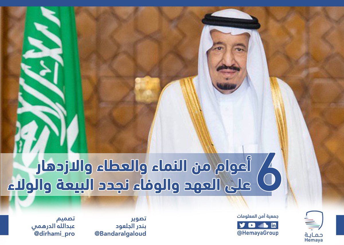 HemayaGroup's tweet photo. 6 أعوام من النماء والعطاء والازدهار
على العهد والوفاء نجدد البيعة والولاء

#ذكرى_البيعة_السادسة https://t.co/uuZZOgGhOt