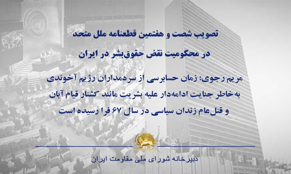 ضمن استقبال از تصویب شصت‌و‌هفتمین قطعنامه‌ ملل‌متحد مبنی بر محکومیت نقض سیستماتیک #حقوق_بشر در #ایران تاکید می‌کنم مسئولان جنایاتی که در این قطعنامه به آن اشاره شده کسانی هستند که #قیام_آبان‌ ۹۸ را به خاک و خون کشیده و حداقل ۱۵۰۰جوان را به شهادت رساندند.
maryam-rajavi.com/item/maryam-ra…