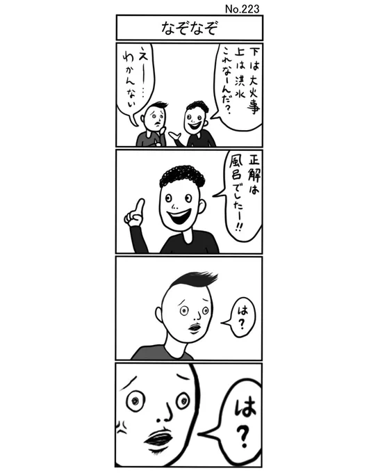 『なぞなぞ』#小島4コマ #4コマ #四コマ #4コマ漫画 #四コマ漫画 #4コママンガ #ギャグ #ギャグ漫画 #ギャグマンガ #シュール #シュール漫画 #シュールマンガ #イラスト #漫画 #マンガ #絵 #デジタルマンガ #なぞなぞ #謎 #大火事 #洪水 #風呂 