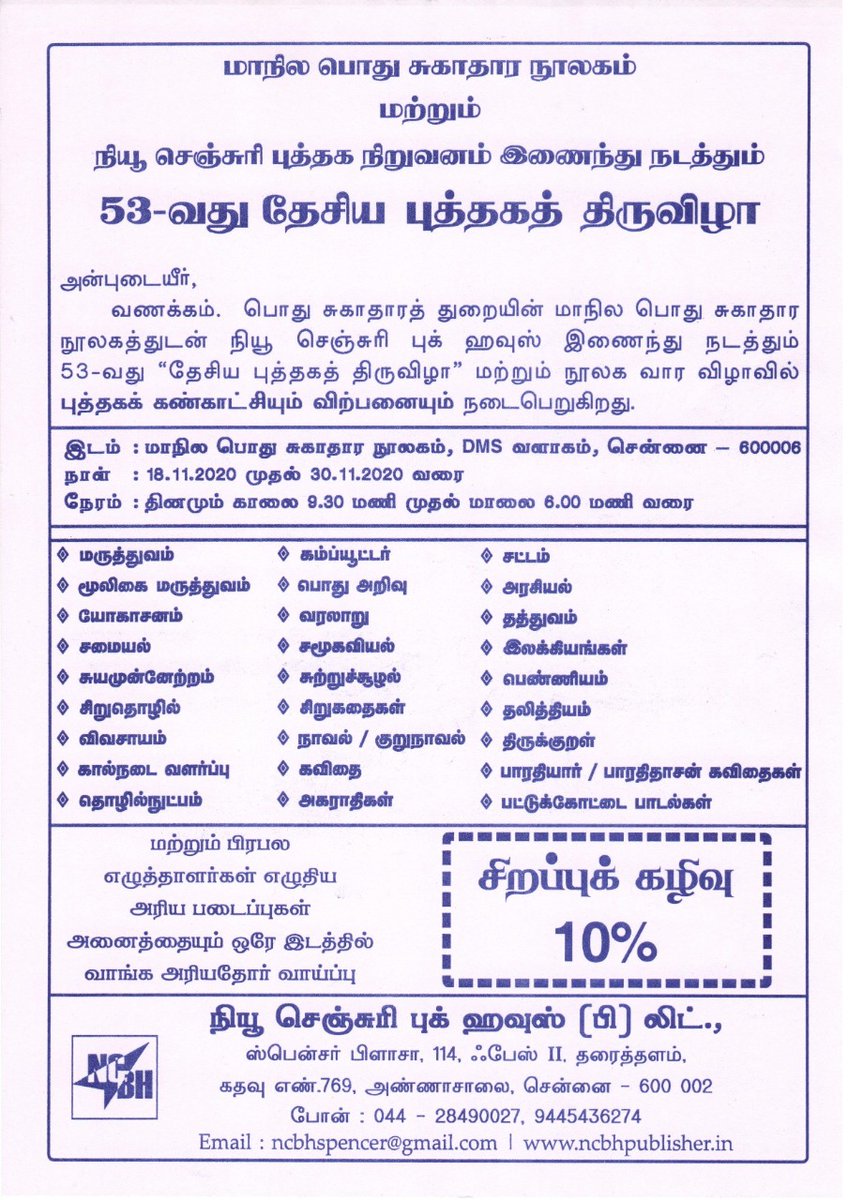 TNDPHPM's tweet photo. புத்தக வாசிப்பை மேம்படுத்த பொது சுகாதார துறையும் நியூ செஞ்சுரி புத்தக நிறுவனமும் இணைந்து நடத்தும் "53வது தேசிய புத்தக திருவிழா" இன்று மாநில பொது சுகாதார நூலகத்தில் 18.11.2020 துவங்கியுள்ளது. வாருங்கள் புத்தகம் நேசிப்போம் !!!
#dphpm #dms #books https://t.co/ianqSiDAPO