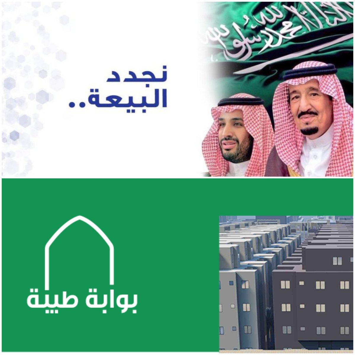 #ذكري_البيعه_السادسه
ذكرى عزيزة علينا نستحضر فيها جميع الإنجازات التي تحققت لبلادنا على كافة الأصعده نفخر ونتفاخر بسلمان الحزم والعزم.
حفظ الله مولاي خادم الحرمين الشريفين الملك سلمان بن عبدالعزيز وأطال في عمره
#مشروع_بوابه_طيبه