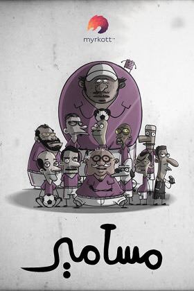 YtRebax's tweet photo. @ChrisationsSkyF Masameer (an arabic web series from youtube made by myrkott) https://t.co/xJFQPnnHbt