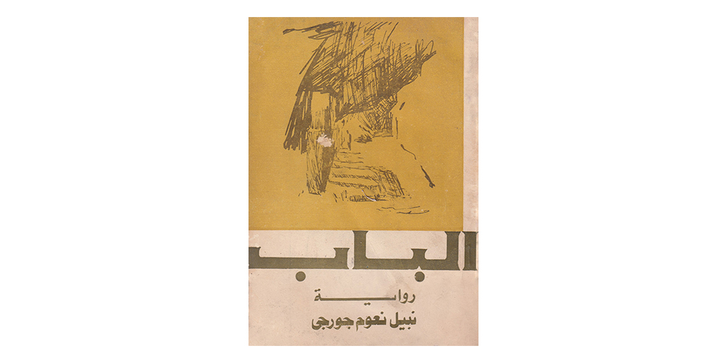 ArabicDArchive's tweet photo. عنوان الكتاب: الباب 
سنة النشر: ١٩٧٧
المصمم: حسن سليمان

Book title: The Gate 
Year of publication: 1977
Designer: Hasan Suleiman 

#ArabicBookCoverDesignArchive 
#Arabic 
#Design 
#Illustration
#Typography 
#typedesign
#lettering https://t.co/ZyxPdsojEf