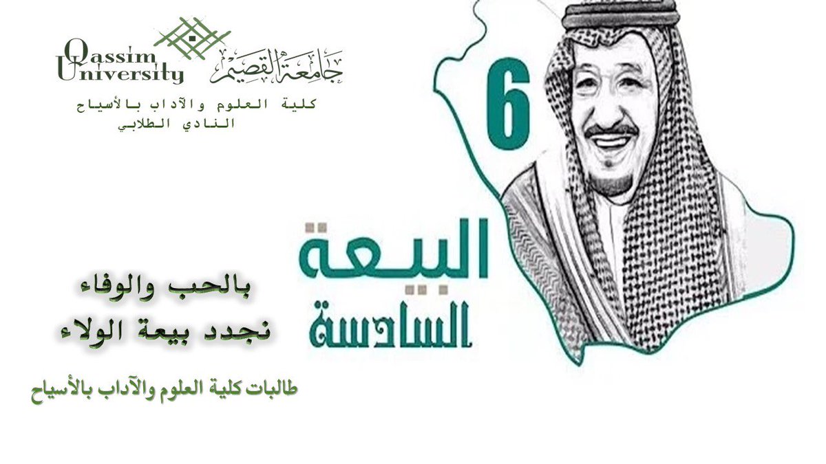 AAQESS's tweet photo. #الاسياح #البيعة_السادسة_سمعاً_طاعة_سلمان #البيعه_السادسه_وفاء_يتجدد #_القصيم #سلمان_بن_عبدالعزيز #ذكرى_البيعة @livealasyah06 https://t.co/yFujRdBwUm