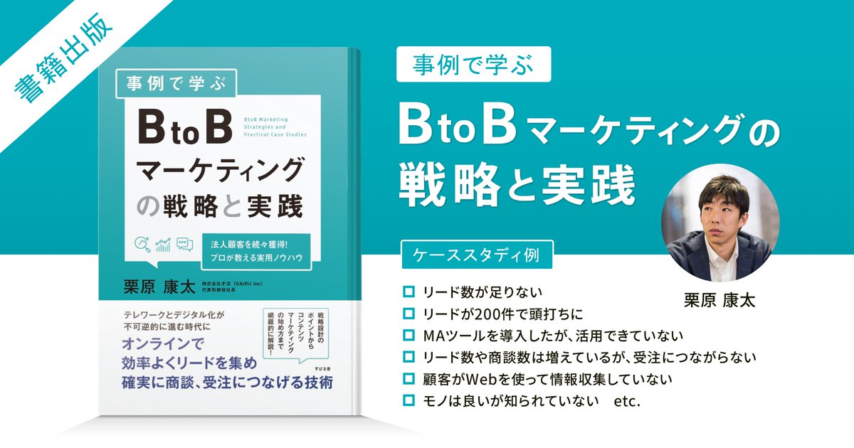 kotakurihara's tweet image. 執筆した書籍『BtoBマーケティングの戦略と実践』が本日より正式に発売開始になりました！

Kindleでも読めますし、書店で見つけた際はぜひ手にとっていただけますと幸いですm(_ _)m