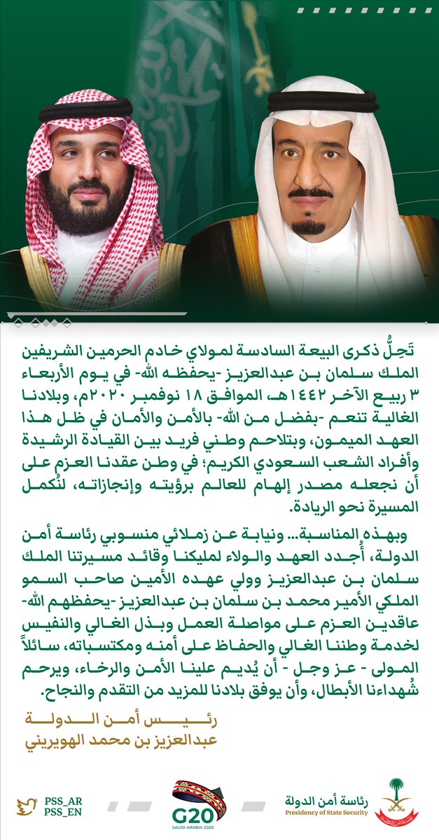 كلمة رئيس أمن الدولة بمناسبة #ذكرى_البيعة_السادسة لمقام خادم الحرمين الشريفين.