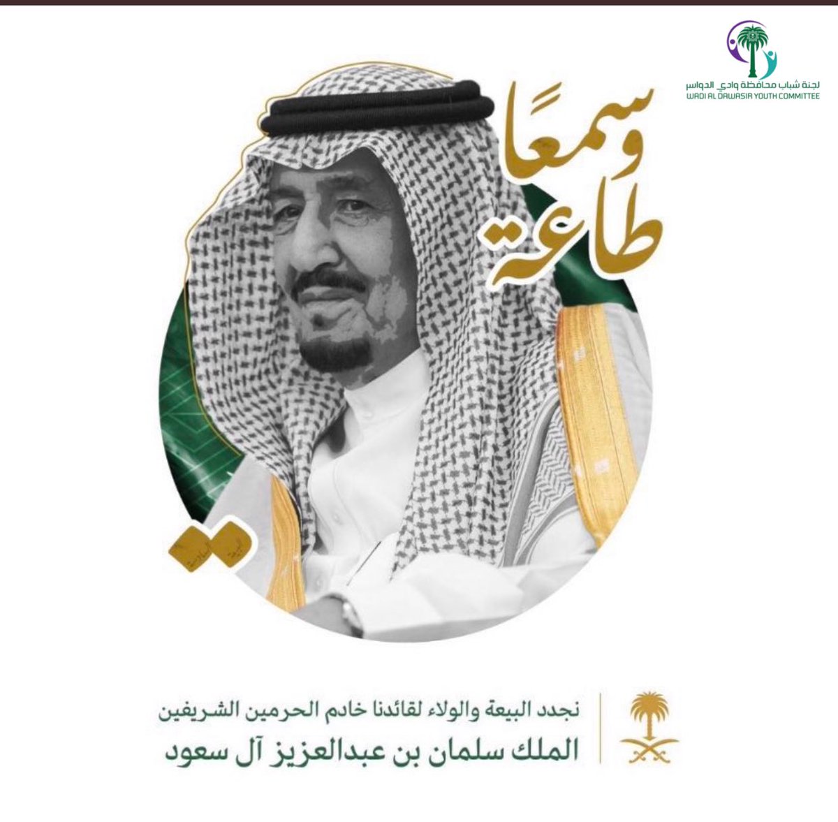 sh_alwadye's tweet photo. سلمان الحزم ذو الهمة التي تقودنا بخطى ثابتة نحو القمة
نجدد لك البيعة على السمع والطاعة

#الذكرى_السادسة_للبيعة https://t.co/Ul7NiAOL0R