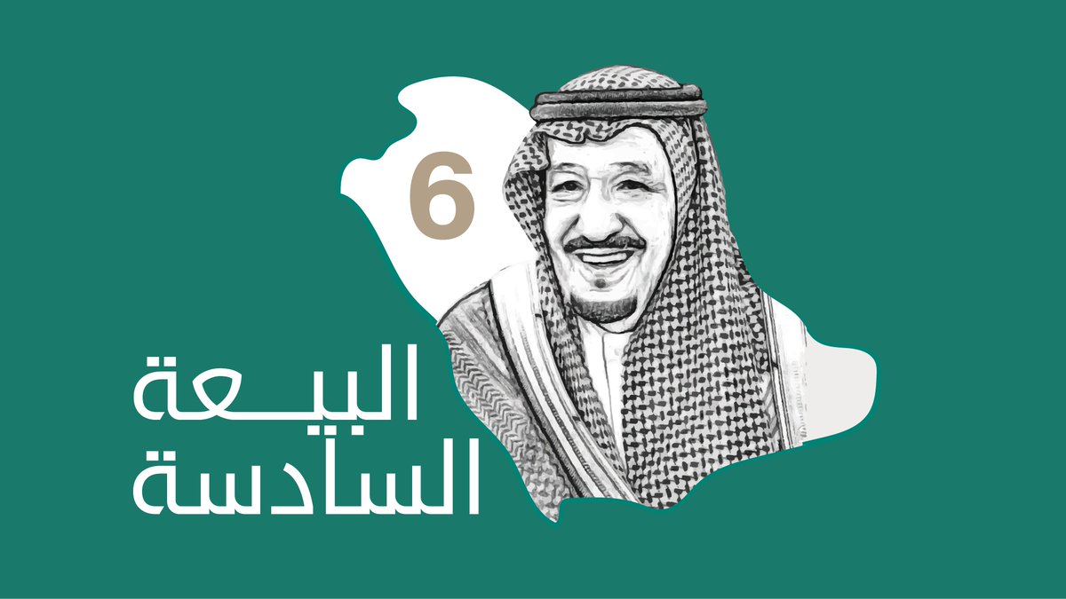 نجدد #البيعة والعهد والولاء لخادم الحرمين الشريفين الملك سلمان بن عبدالعزيز و لولي العهد الأمير محمد بن سلمان حفظهما الله
وحفظ بلادنا وأدام عليها الأمن والاستقرار والنماء