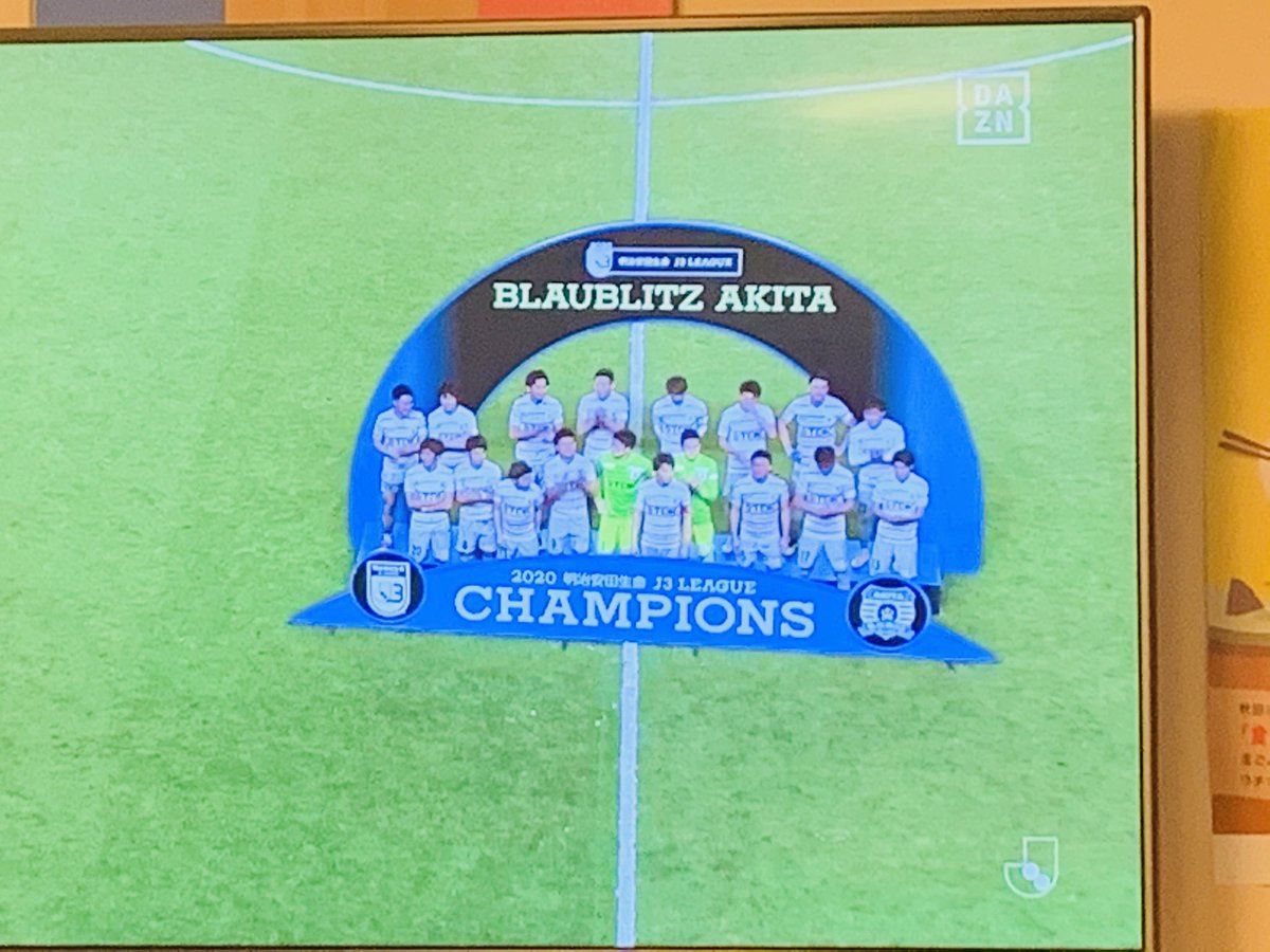 応援6年目のにわかサポーターですが、地元サッカーチームのブラウブリッツ秋田がJ2昇格と優勝を決めました*\(^o^)/*
これからも、応援していきますよᕦ(ò_óˇ)ᕤ
#サッカー #ブラウブリッツ秋田 #優勝 #昇格 #J2 #J3