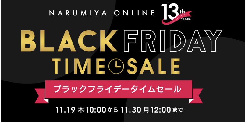 にこにこママ 楽天ブラックフライデー エントリー T Co Fyheepvz8z 楽天ナルミヤ ブラックフライデー 特設ページ T Co Dubxfthigk